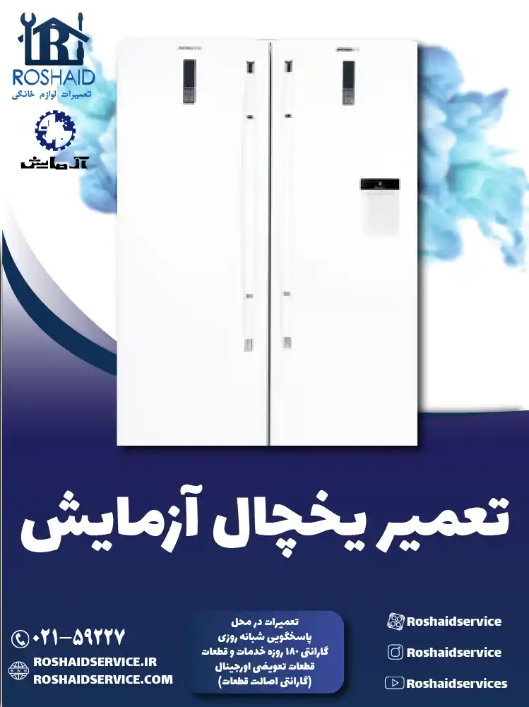 تعمیر یخچال آزمایش در تهران